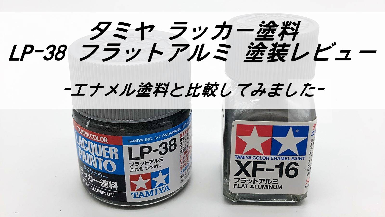 タミヤ ラッカー塗料 LP-38 フラットアルミ 塗装レビュー | 雑食プラモ備忘ログ
