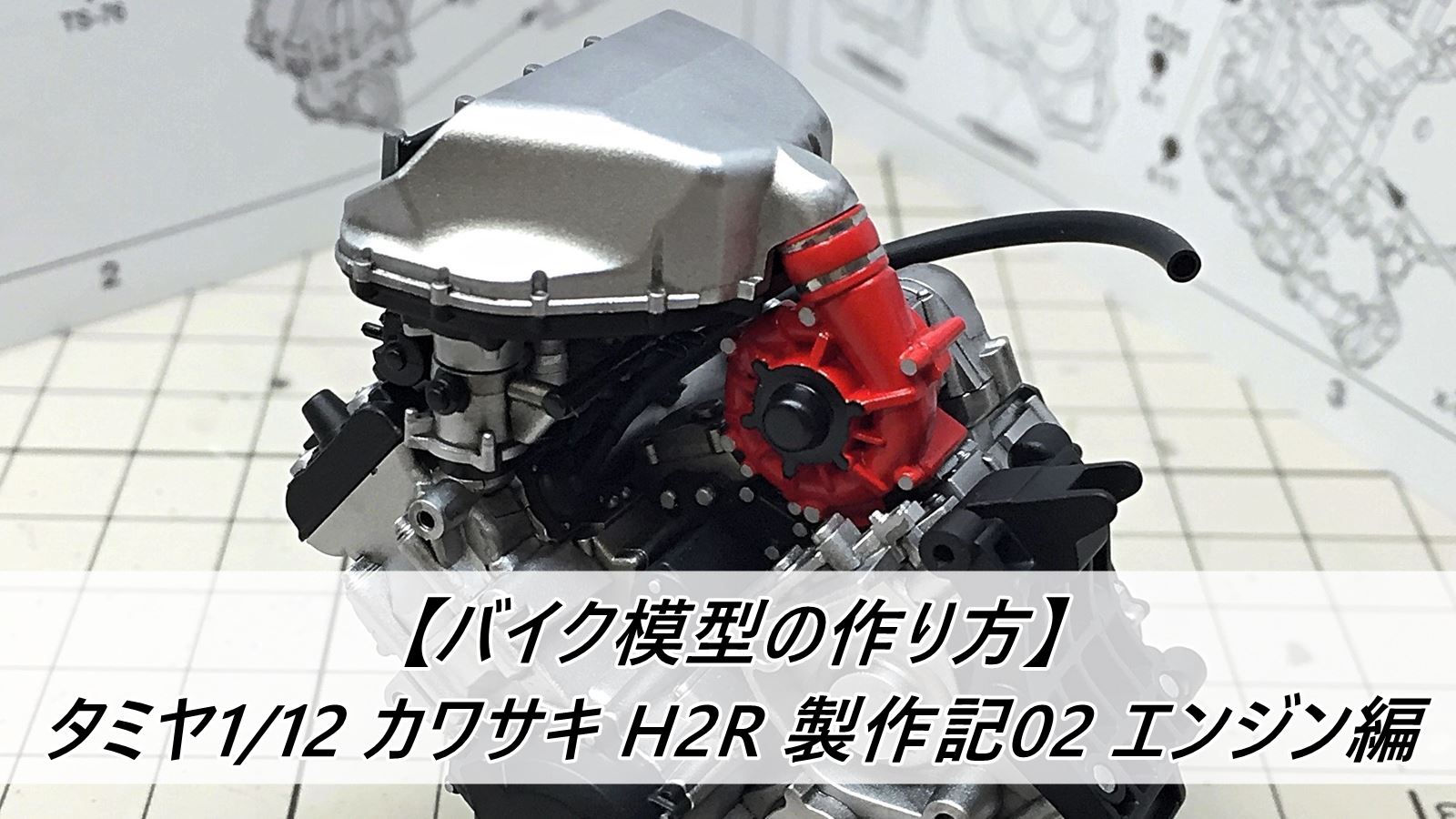 バイク模型の作り方 タミヤ1 12 カワサキ H2r 製作記02 エンジン編 雑食プラモ備忘ログ