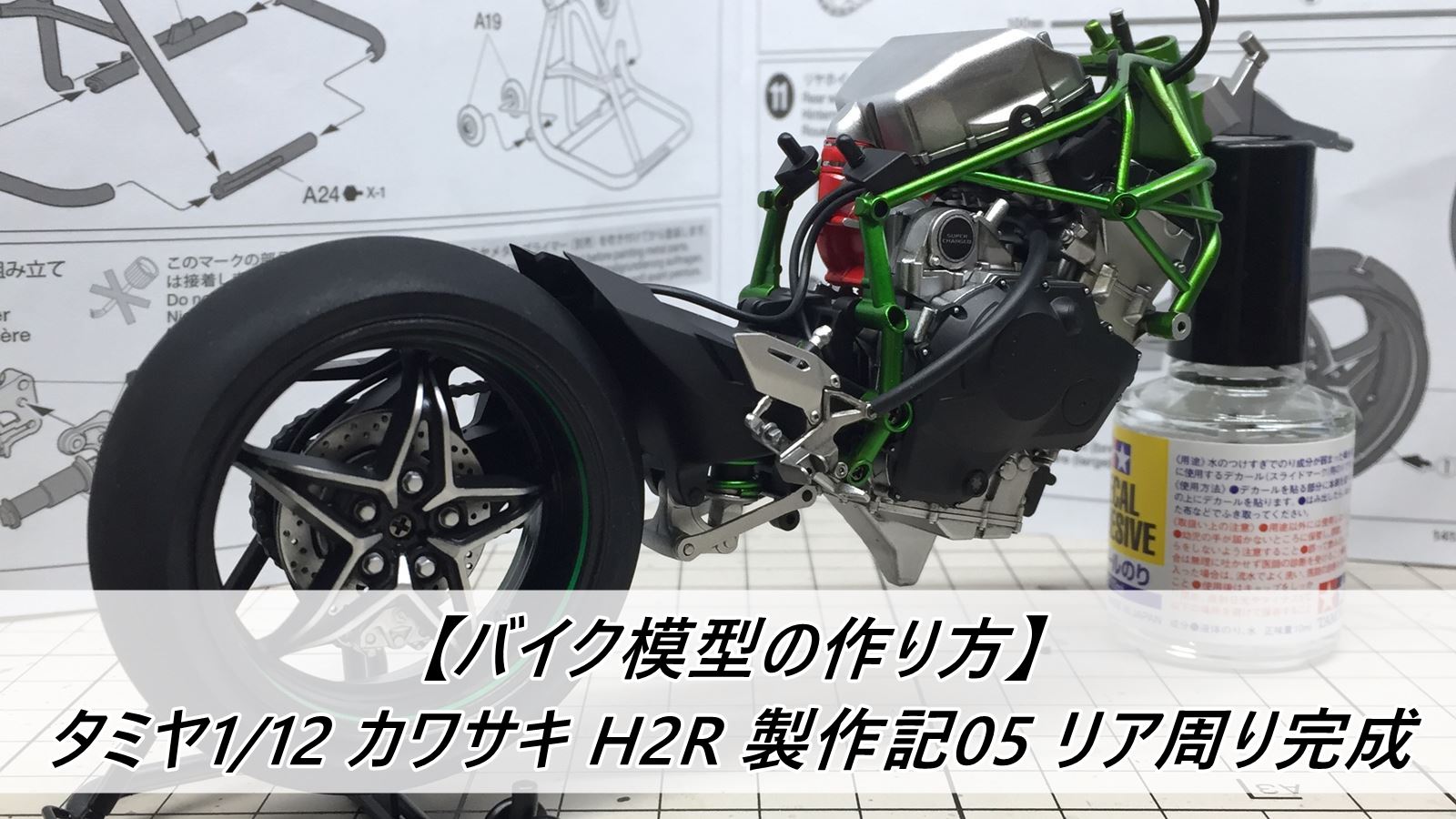 バイク模型の作り方 タミヤ1 12 カワサキ H2r 製作記05 リア周り完成 雑食プラモ備忘ログ