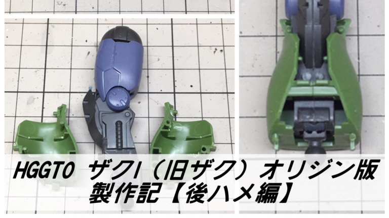 Hggto ザクi 旧ザク オリジン版 製作記 後ハメ編 雑食プラモ備忘ログ