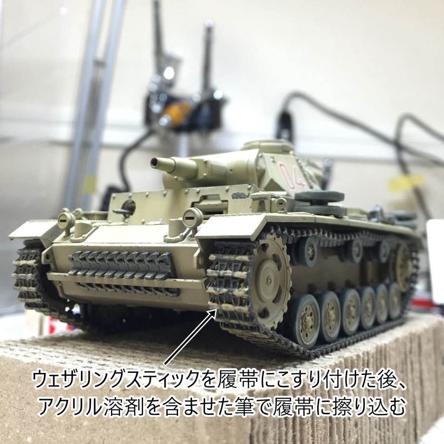 タミヤ 1/48 3号戦車 N型 製作記04 ウェザリング編 | 雑食プラモ備忘ログ