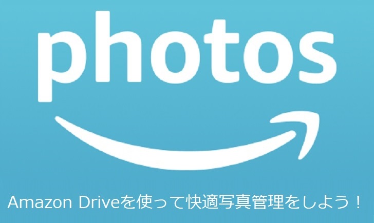 年4月版 Amazon Photos と Amazon Drive の使い方 写真管理 同期 設定 雑食プラモ備忘ログ
