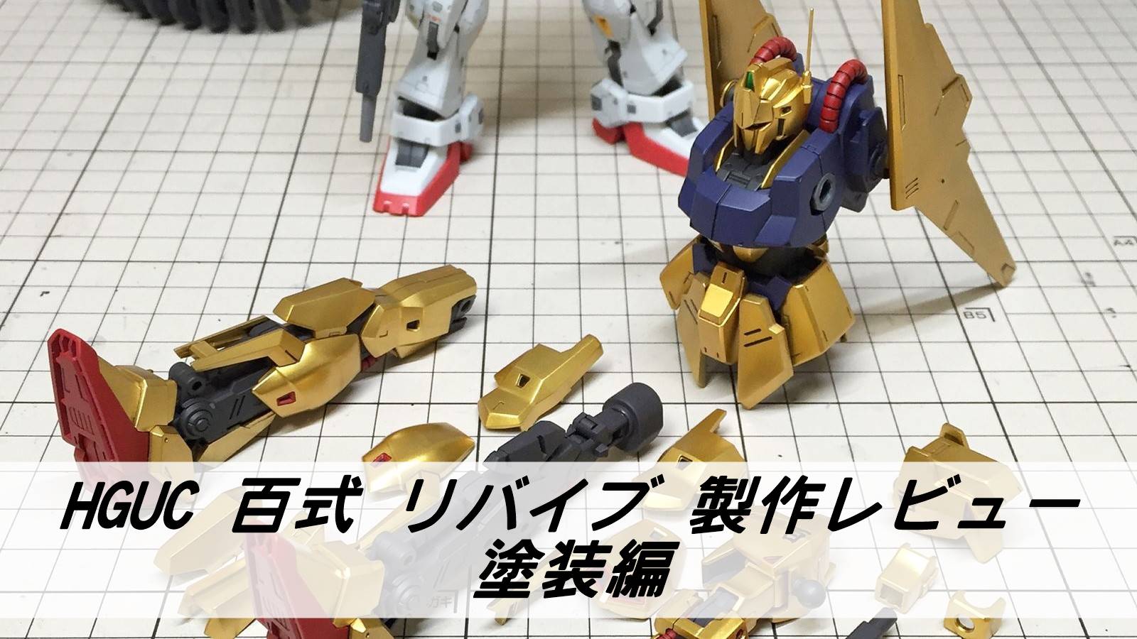 Hguc 百式 リバイブ 塗装編 雑食プラモ備忘ログ