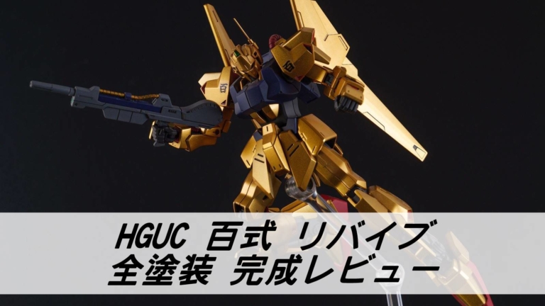 Hguc 百式 リバイブ 全塗装完成レビュー 雑食プラモ備忘ログ