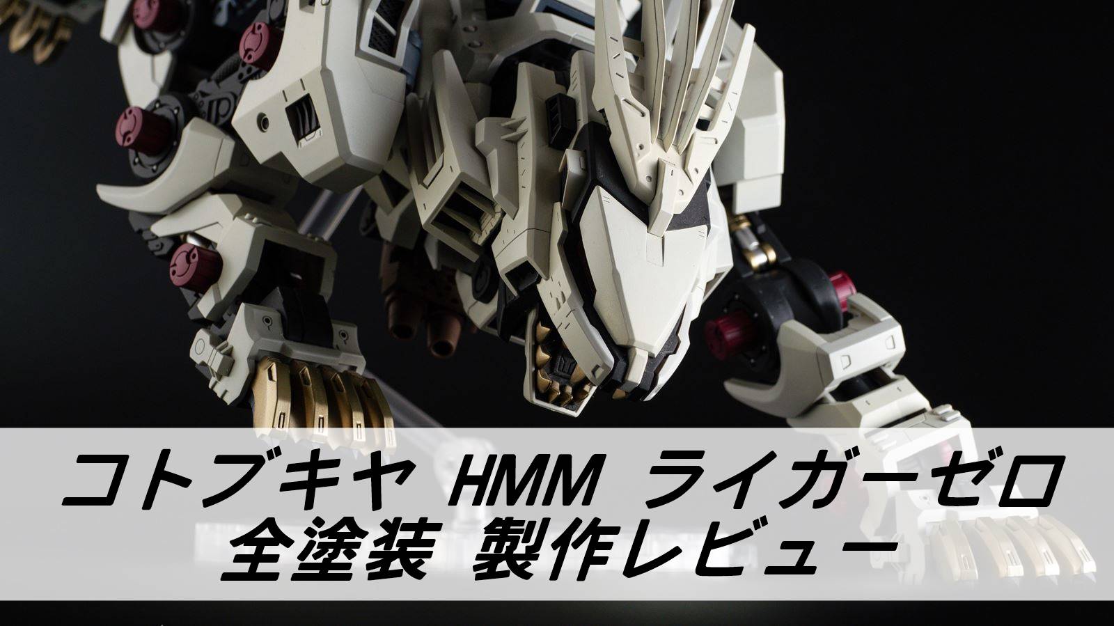 捧呈 HMM ゾイド ライガーゼロ 素組み完成品 fawe.org