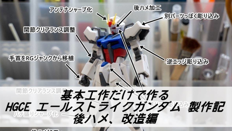 Hgce エールストライクガンダム 製作記 後ハメ 改造編 雑食プラモ備忘ログ