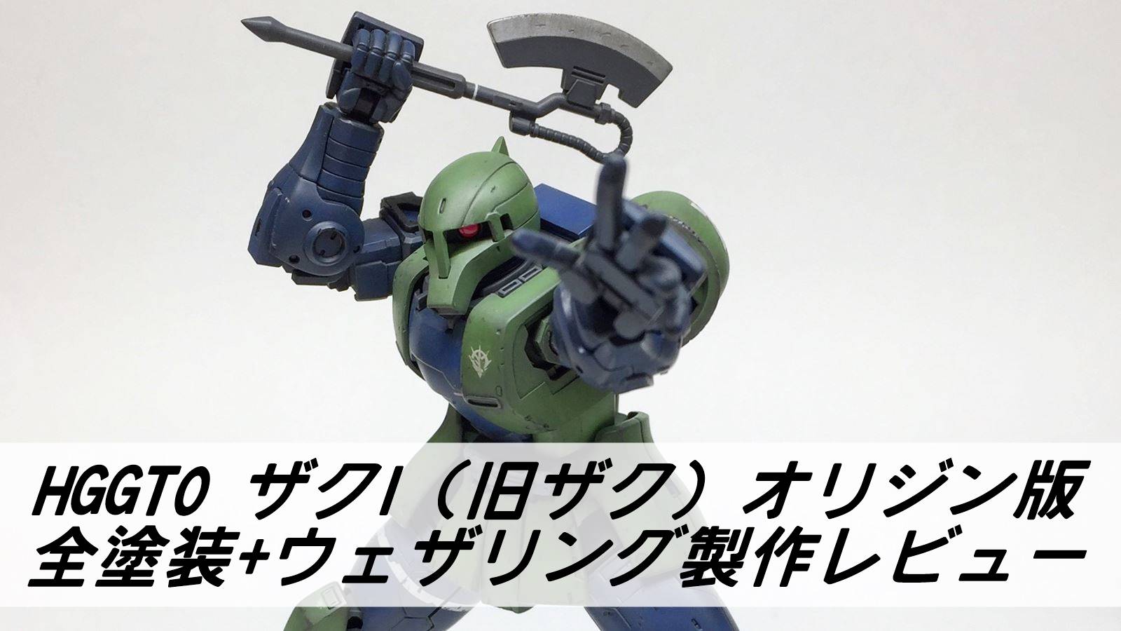 HG オリジンザク 全塗装完成品 一部組立済 オルテガザク ジャンク 