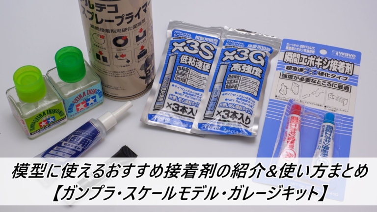 模型に使えるおすすめ接着剤の紹介 使い方まとめ ガンプラ スケールモデル ガレージキット 雑食プラモ備忘ログ