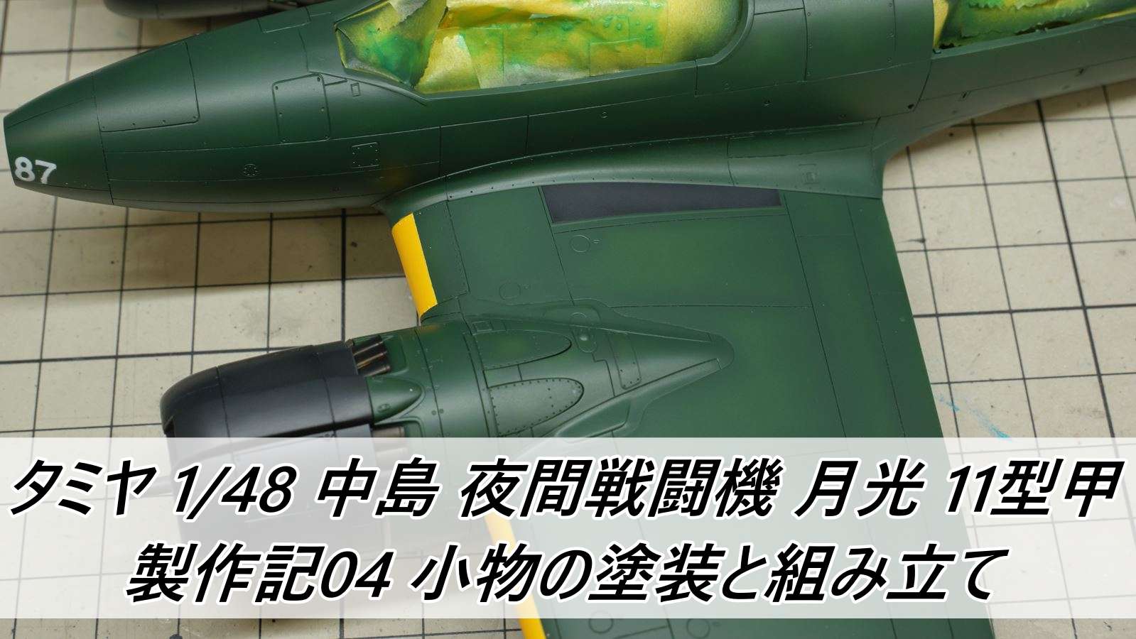 タミヤ 1 48 中島 夜間戦闘機 月光 11型甲 製作記05 ウェザリングと仕上げ 雑食プラモ備忘ログ